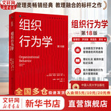【正版包邮】组织行为学 第18版 斯蒂芬·罗宾斯 蒂莫西·贾奇 著 大学工商管理经典译丛教材系列可选  新华书店旗舰店图书书籍 【2025新版】组织行为学 第18版