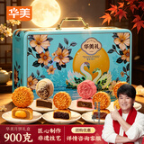 华美月饼礼盒900g 蛋黄白莲蓉经典广式 中秋送礼团购福利铁盒繁花铂月
