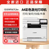 佳能（Canon）MF667Cdw A4彩色激光打印机一体机 办公商用自动双面打印复印扫描传真无线四合一
