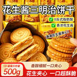 壹得利花生酱夹心饼干三明治夹心饼干代早餐网红休闲零食品糕点心500克