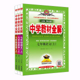 2021秋薛金星中学教材全解七年级上册语文数学英语人教部编版教材解读同步讲解（共3本）
