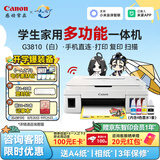 佳能（Canon）G3810大容量可加墨打印机打印复印扫描一体机家用家庭学生作业办公彩色喷墨墨仓式手机无线连接 【G3810 白】3in1-无线打印-7000页 官方标配