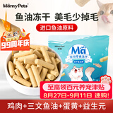 MamyPets鱼油冻干棒磨牙棒猫零食猫用美毛猫咪鸡肉成幼猫护毛防掉毛鸡胸肉