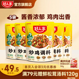 好人家 经典川菜调料包组合【囤货优选】 【酱香浓郁】炒鸡调料160g*5袋