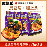 螺蛳王柳州臭豆腐腐竹螺蛳粉368gX4袋 地理标志品牌 酸辣粉速食米线米粉