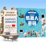 揭秘机器人（大开本精装绘本）(中国环境标志产品 绿色印刷)  