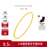 周大福素圈婚嫁镯子实心黄金手镯女EOF355生日礼物 56mm 约9.75g计价(工费280)