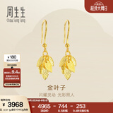 周生生金叶子黄金耳坠 一叶暴富足金耳环一对 40535E计价 3.48克(含工费160元)