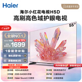 海尔【小红花电视-绽放版】品质款55H5D 55英寸 8核 165Hz 110%   2+64GB 4K超高清1级补贴国家补贴