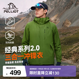 伯希和（Pelliot）【成毅同款】经典2.0山野冲锋衣三合一男女秋冬防风防水登山外套 【男款】鼠尾绿 | 内胆可拆 | 四季款 XXL 女 136-145斤 男170-185