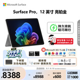 微软（Microsoft）Surface Pro 12英寸 二合一笔记本电脑 国家补贴 轻薄本 AI+PC 骁龙 X Plus 16G 512G 亮铂金