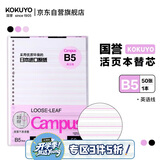 国誉（KOKUYO）开学B5活页纸Campus活页本替芯笔记本子活页纸内页考研笔记英语线13行 50张/本 1本 WCN-CLL1512