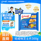 安佳新西兰进口乳源 切达奶酪轻咸味芝士片300g 泡面三明治