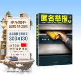 匿名举报2一场赌上一切的举报，掀起天翻地覆的商业风暴！根据真实反舞弊案例改编！ 小说