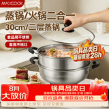 美厨（MAXCOOK）二层蒸锅 30cm大容量火锅汤锅加厚不锈钢多用锅 燃气灶电磁炉通用