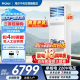 海尔【下单立减15%】 智家出品5匹柜式空调商用立式空调5p柜机一级能效变频办公室门面专用空调380V 冷暖 4匹 二级能效快速冷暖+自清洁+220电压