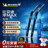 米其林（MICHELIN）无骨汽车雨刷雨刮器静音耐磨天然橡胶比亚迪宋MAX17-24款/唐