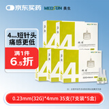 MEDSUN美生微感一次性使用胰岛素笔针头0.23mm*4mm 7支装*5盒(共35支)
