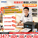 爱普生（EPSON）【6代新品】L4358墨仓式彩色无线AI学习打印机一体机家用/办公L4266/L4268升级自动双面/液晶屏/黑