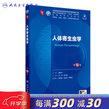 第十版医学人卫教材 妇产科学内科学外科学第十版人卫版生理生化病理诊断神经病学第九版系统解剖药理学教科书类课本第10轮医学教材全套 人民卫生出版社 【科目可选】 人体寄生虫学（第10版）
