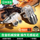 毕亚兹吃鸡神器 机械按键三角洲行动手游辅助器外设和平精英暗区突围自动压枪连点器平板六指肩键盘YX88