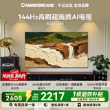 长虹电视65英寸电视机【包安装】 144Hz  2+64GB大内存 电视机65D55H 国家补贴15%
