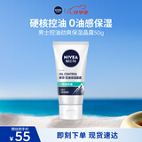 妮维雅（NIVEA）男士升级【控油补水】保湿晶露50g护肤乳液面霜清爽不油腻 送男友