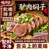 嘴滋妙驴肉焖子老汤河北特产驴肉火烧香肠保定风味卤味熟食调味即食4斤