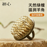 初心天然羊角指环梳密齿头皮穴位养生按摩经络绿檀木61齿节日礼物送女士