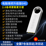 系统u盘3.0 64G专业版电脑安装启动纯净新老电脑重装维修解决蓝屏黑屏远程一对一指导包教包会 2.0 64G升级14个版本纯净驱动加办公