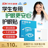 好视力护眼贴青少年学生眼贴冷敷眼疲劳眼干眼涩清凉儿童通用18包/盒
