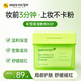 春雨（Papa recipe）湿敷膜积雪草舒缓上妆前棉片敷脸专用湿敷棉补水保湿80片