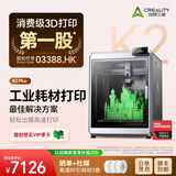 创想三维 K2 Pro 3D 打印机儿童礼物  家用桌面全自动调平 主动腔体恒温 AI监测 高精度立体造物 K2 Plus 单机 大陆版
