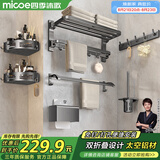四季沐歌（MICOE）卫生间置物架枪灰色毛巾架折叠浴巾架免打孔太空铝挂件套装M-D616