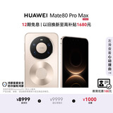 HUAWEI Mate 80 Pro Max 麒麟9030 Pro 16GB+1TB极昼金 全金属玄武架构 超透亮灵珑屏 鸿蒙系统华为手机