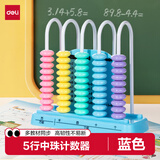 得力（deli）5行中珠计数器一二年级教具加减法小学四年级5档计算架算术认知启蒙算盘人教社教材同步开学文具