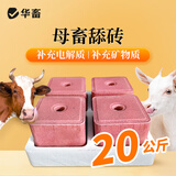 华畜牛羊舔砖盐砖羊用牛用饲料添加剂兽用营养加固型微量元素 母畜舔砖20kg/箱