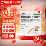 [全再乐]氟替美维吸入粉雾剂 30吸 1盒装
