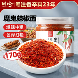 川珍魔鬼辣椒面170g【配料干净】四川特香特辣辣椒粉烧烤蘸撒料香辛料