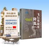 飞行事故率降低99%(美国海军航空兵安全管理50年)(精)