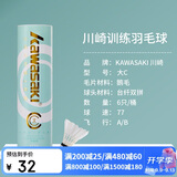 川崎（KAWASAKI）羽毛球比赛训练用球稳定耐打鹅毛球大C（6只装）