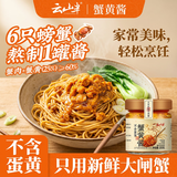 云山半纯蟹黄酱不含蛋黄秃黄油蟹肉蟹膏蟹粉拌面拌饭酱100g