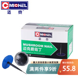 迈克（MICHEL）补胎蘑菇钉 汽车真空胎补胎工具冷补补胎胶片 4.5mm（24个/盒）