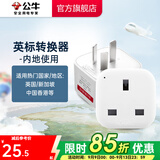 公牛（BULL）旅行转换器电源插座/转换插头/国内外使用转换插座出国插头 国标转英标（内地使用) GN-L01CE