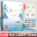 唐诗素描+宋词素描典藏版 曾冬作品 湖南文艺出版社 入选百所名校推荐的中小学生阅读书目 入选中学生十大古诗词读本书目 唐诗素描
