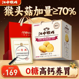 江中猴姑无糖猴头菇养胃饼干中老年人高钙营养囤货食品中秋礼盒1440g