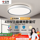 公牛（BULL）LED吸顶灯MX-E048E-BS三段调光卧室灯(M16-B)48W