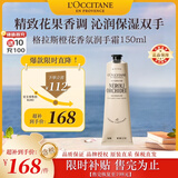 欧舒丹格拉斯橙花香氛护手霜150ml 明媚花香调滋润法国原装进口礼物