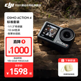 大疆（DJI）Osmo Action 4 灵眸运动相机 摩托车骑行滑雪潜水户外vlog相机 OA4防抖拍摄 标准套装 官方标配（机身无内置存储） 标配（不含随心换）
