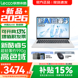 联想超轻薄笔记本电脑 来酷版Pro14/14/Air14 2026年补贴15%可选  AI轻小新品 学生办公游戏设计本 新酷睿5-315 12G 512G｜Air14 2026国家补贴 14英寸超清护